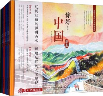 你好! 中國: 寫給兒童的人文地理百科(函套書 套裝共6冊) [6-12歲]