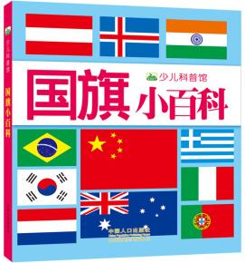 晨風童書 新版少兒科普館·國旗小百科 [3-8歲]