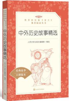 中外歷史故事精選(教育部統(tǒng)編《語(yǔ)文》推薦閱讀叢書)