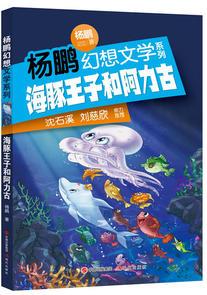 楊鵬幻想文學系列: 海豚王子和阿力古