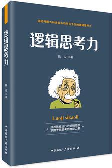 邏輯思考力-透視思維運(yùn)行的邏輯地圖, 掌握大腦思考的神秘力量