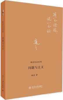 胡適作品系列: 問題與主義