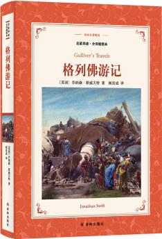 格列佛游記(新版名家導(dǎo)讀.全譯插圖本)/譯林名著精選