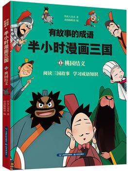 有故事的成語. 半小時漫畫三國.桃園結(jié)義