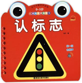红樱桃有声圈圈书: 认标志(0-3岁)