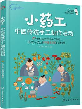 小藥工: 中醫(yī)傳統(tǒng)手工制作活動(dòng)