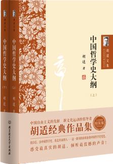 胡適文集: 中國哲學(xué)史大綱(套裝共2冊)