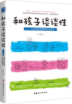 和孩子談?wù)勑? 0—12歲家庭性教育完全讀本