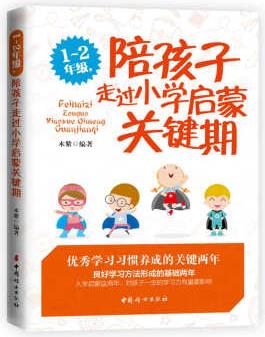 1~2年級(jí), 陪孩子走過(guò)小學(xué)啟蒙關(guān)鍵期(第二版)