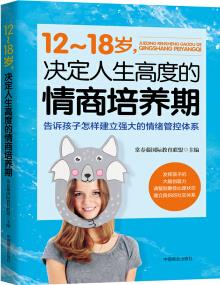 12～18歲, 決定人生高度的情商培養(yǎng)期