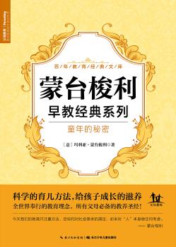 蒙臺梭利系列·童年的秘密