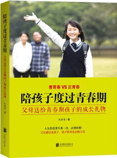 陪孩子度過青春期: 父母送給青春期孩子的成長禮物