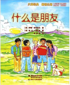 什么是朋友(4-12歲兒童智慧啟發(fā)) [4-12歲]