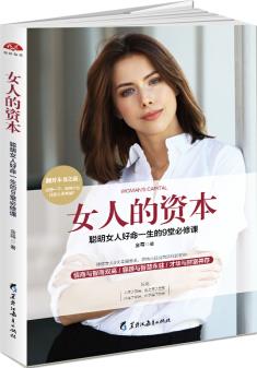 女人的資本: 聰明女人好命一生的9堂課, 修訂第2版