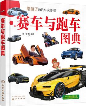 給孩子的汽車認(rèn)知書: 賽車與跑車圖典 [4-8歲]