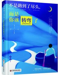 不是路到了盡頭,而是你該轉(zhuǎn)彎了