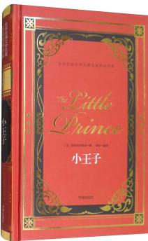 小王子/世界經(jīng)典文學(xué)名著名家典譯書系  [The Little Prince]