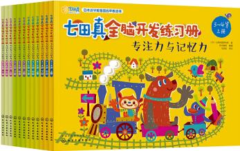 七田真全腦開發(fā)練習(xí)冊：專注力與記憶力（全12冊）