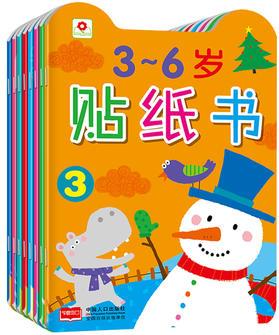 3-6歲貼紙書(全8冊)發(fā)揮想象隨意貼, 開發(fā)創(chuàng)造性思維