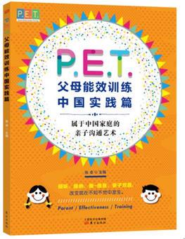 P.E.T. 父母效能訓(xùn)練中國(guó)實(shí)踐篇