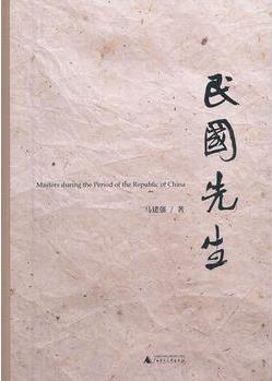 民國(guó)先生(知識(shí)分子行狀記錄, 民國(guó)教育生態(tài)巡禮)