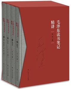 毛澤東讀書(shū)筆記精講