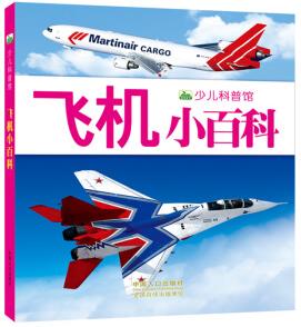 晨風(fēng)童書(shū) 新版少兒科普館·飛機(jī)小百科 [3-8歲]