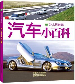 晨風(fēng)童書 新版少兒科普館·汽車小百科 [3-8歲]