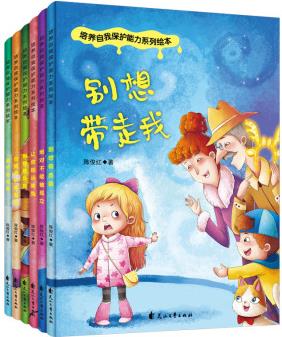 培養(yǎng)自我保護(hù)能力系列繪本(套裝全6冊) [3-6歲]