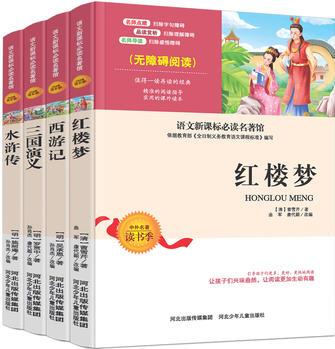 四大名著 三國演義 紅樓夢(mèng) 西游記 水滸傳 新課標(biāo)必讀 無障礙閱讀 全四冊(cè)