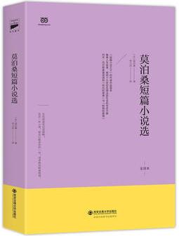 莫泊桑短篇小說選(2017修訂升級版, 北大著名翻譯家李玉民權(quán)威譯作)