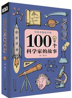 100個科學家的故事