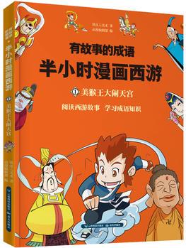 有故事的成語(yǔ). 半小時(shí)漫畫(huà)西游.美猴王大鬧天宮