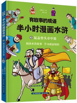 有故事的成語(yǔ). 半小時(shí)漫畫水滸. 晁蓋曾頭市中箭