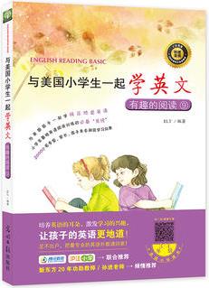 與美國(guó)小學(xué)生一起學(xué)英文: 有趣的閱讀⑨