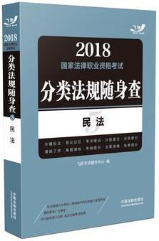 2018國(guó)家法律職業(yè)資格考試分類(lèi)法規(guī)隨身查: 民法(飛躍版隨身查)