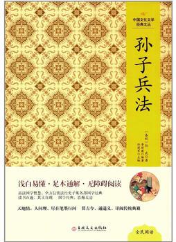 中國文化文學(xué)經(jīng)典文叢--孫子兵法