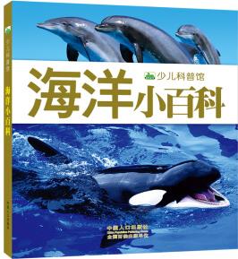 晨風(fēng)童書(shū) 新版少兒科普館 海洋小百科 [3-8歲]