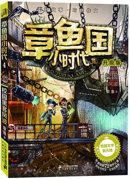 章魚國小時(shí)代升級版 4 校園黑客風(fēng)波