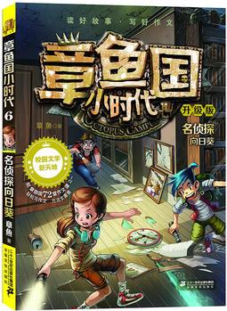 章魚國小時代升級版 6 名偵探向日葵