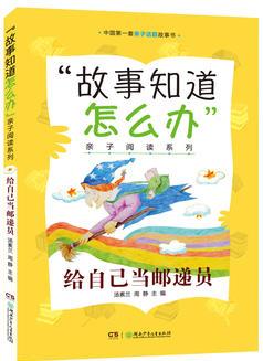 "故事知道怎么辦"親子閱讀系列:給自己當郵遞員