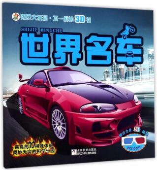 世界名車/視覺大發(fā)現(xiàn)不一樣的3D書