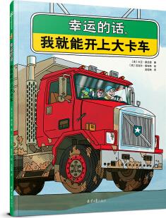 幸運的話, 我就能開上大卡車 [3-6歲]