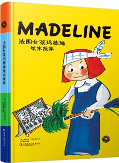 法國女孩瑪?shù)铝绽L本故事/紙狐貍繪本館 [3-6歲] [MADELINE]