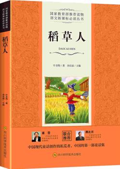 稻草人/語文新課標必讀叢書