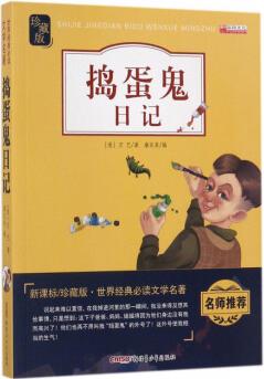 搗蛋鬼日記(新課標 )/世界經(jīng)典必讀文學名著