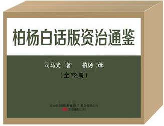 柏楊白話版資治通鑒(簡體橫排, 全72冊)(臺灣遠流版原版引進, 華語世界暢銷千萬 以史為鑒, 每一冊都有發(fā)人深省的謀與斷)