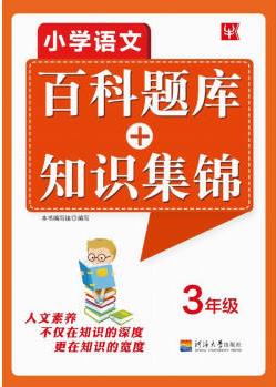 小學(xué)語文百科題庫+知識(shí)集錦 三年級(jí)