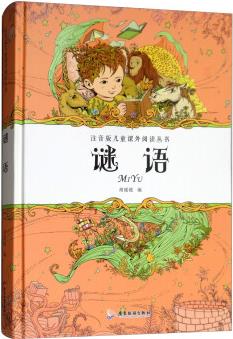 謎語大全/注音版兒童課外閱讀叢書 [適合7-10歲兒童]