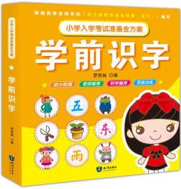 小學(xué)入學(xué)考試準(zhǔn)備金方案-學(xué)前識(shí)字 [3-6歲]